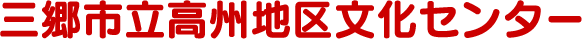 三郷市立高州地区文化センター