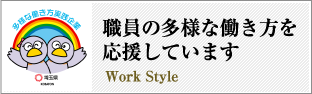 職員の多様な働き方を応援しています