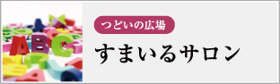 つどいの広場　すまいるサロン