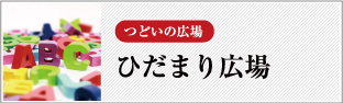 つどいの広場　ひだまり広場