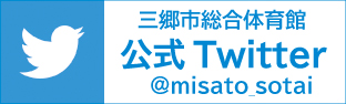 三郷市総合体育館公式Twitter