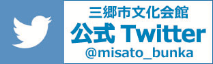 文化会館Twitter