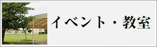 イベント・教室