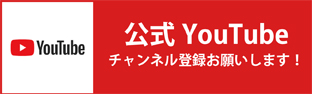 公式You Tube