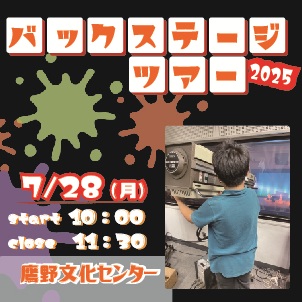 バックステージ