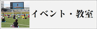 イベント・教室