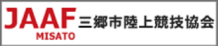 三郷市陸上競技協会