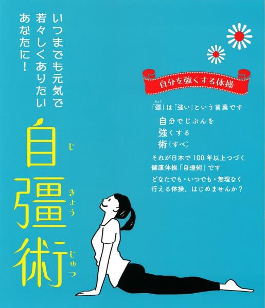 自彊術