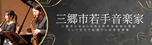 三郷市若手音楽家