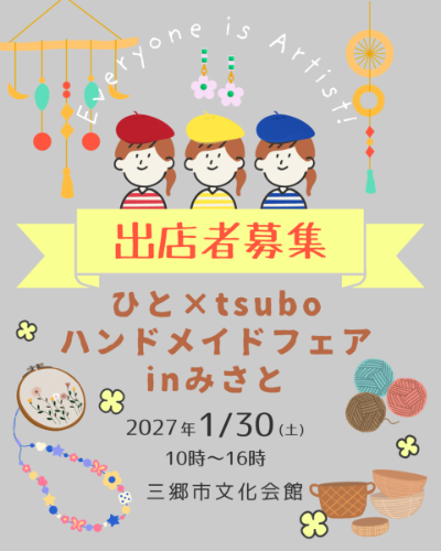 hitotsubohandmade2026